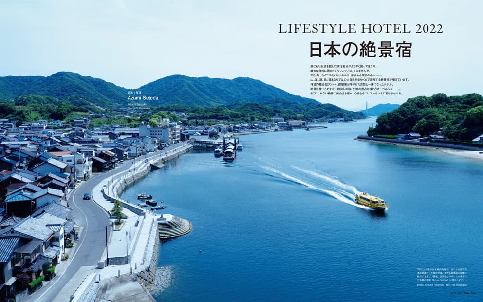 最新号『日本の絶景宿』発売中！