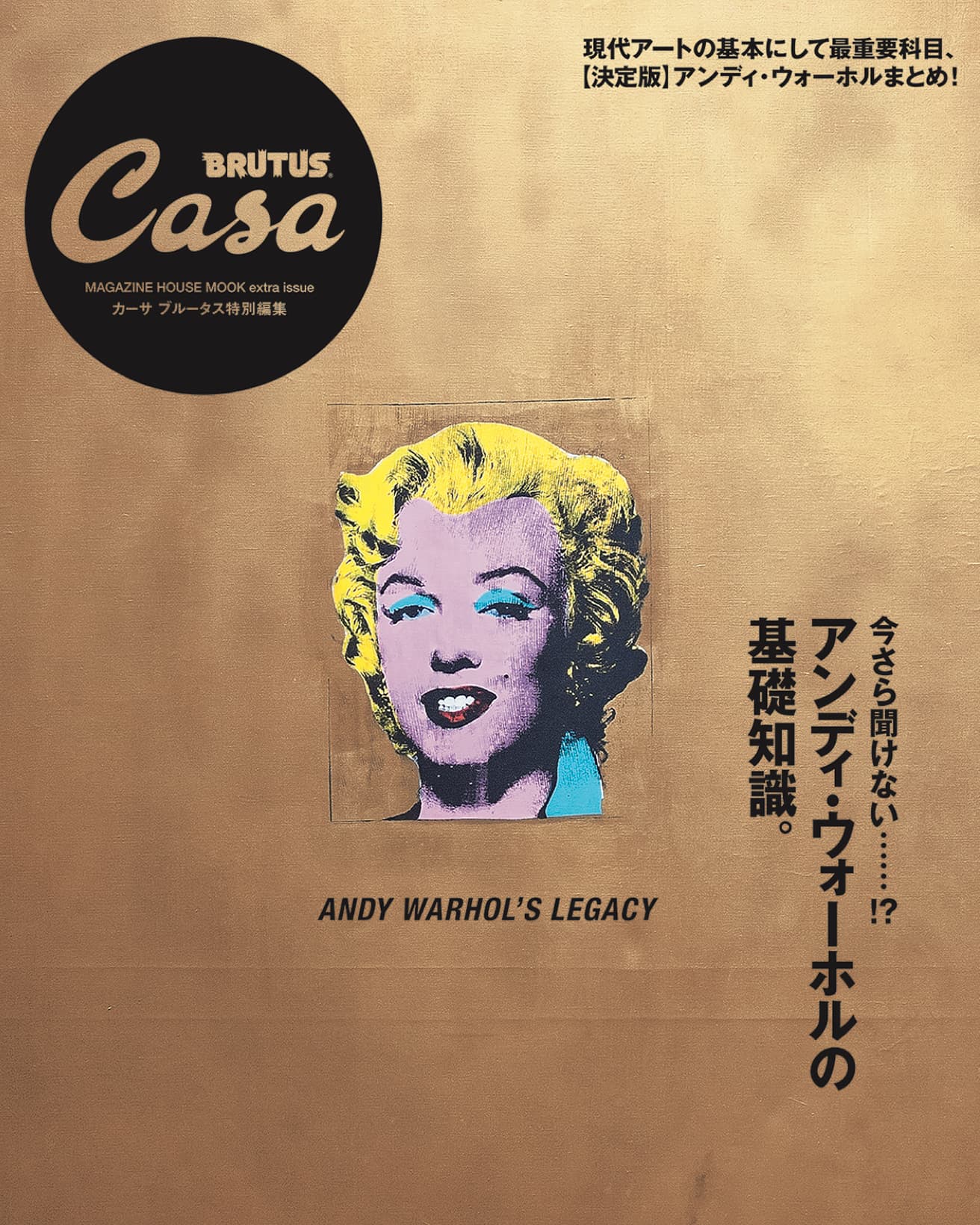 Casa BRUTUS特別編集『アンディ・ウォーホルの基礎知識。』発売中！