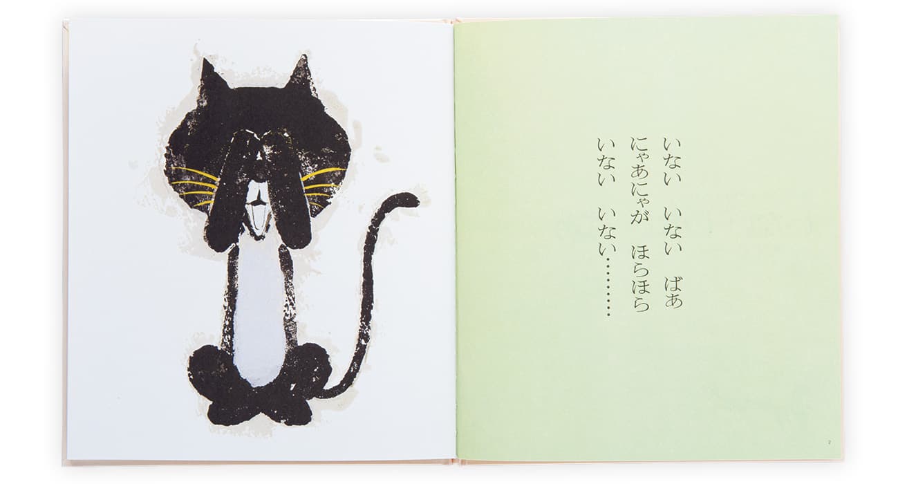 言わずと知れた赤ちゃん絵本の代表作、『いない いない ばあ』。文：松谷みよ子　絵：瀬川康男（童心社）