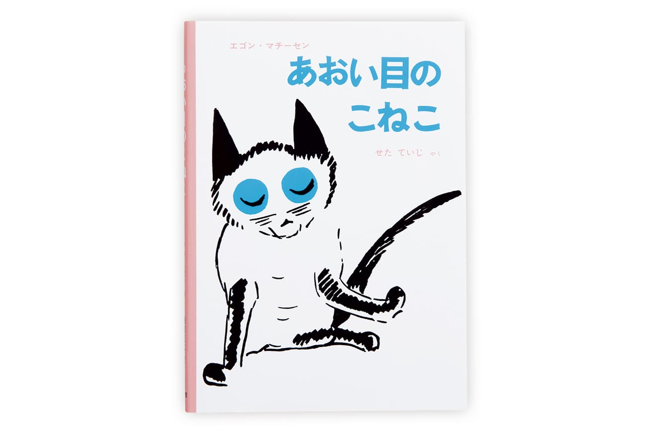 作：エゴン・マチーセン　訳：せたていじ（福音館書店）1,320円／1965年