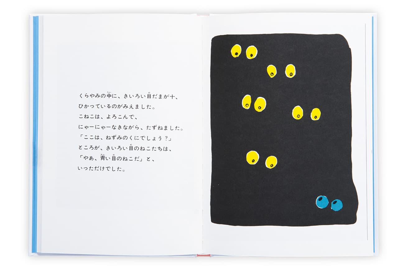 青い目の子猫がさまざまなできごとに
立ち向かう。『あおい目のこねこ』作：エゴン・マチーセン　訳：せたていじ（福音館書店）