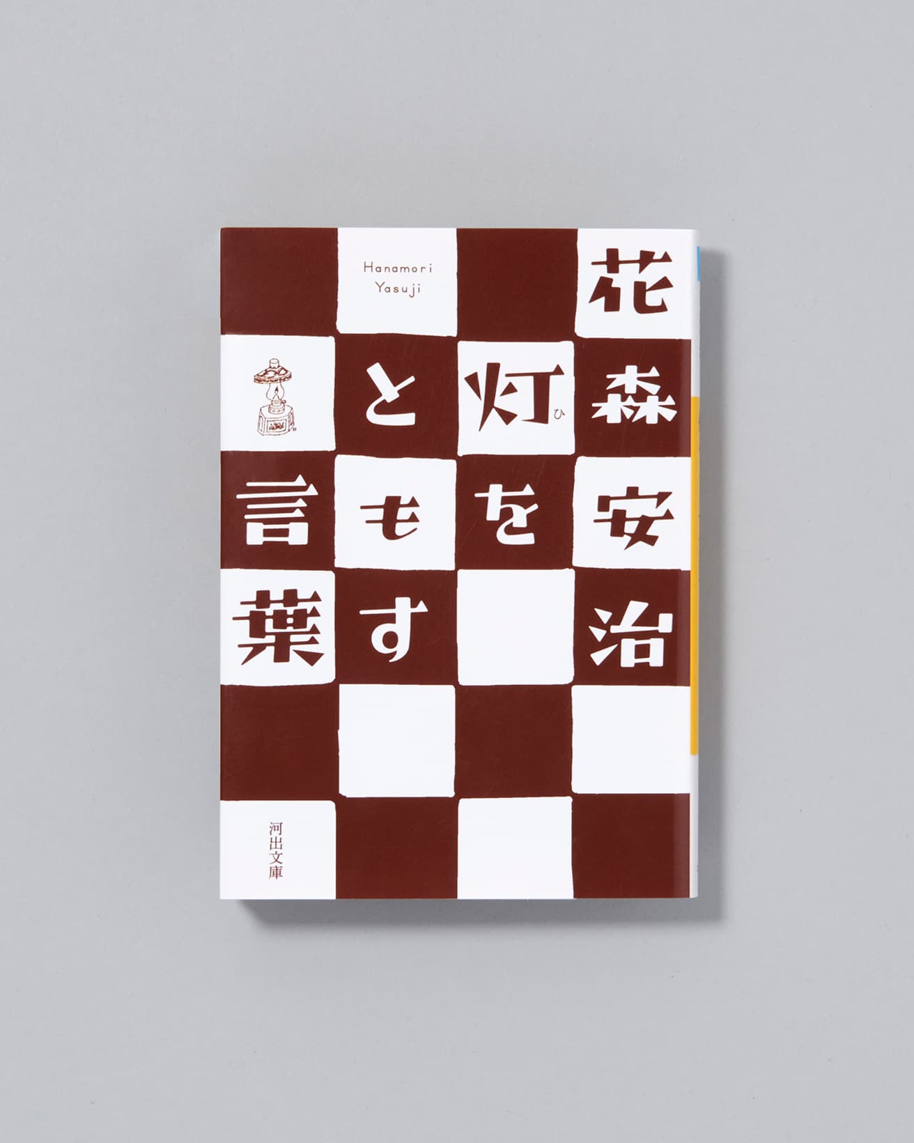 美、装うこと、暮らし、ジャーナリズム、そして、戦争について。人間らしい生き方、企業や政治の態度を問う。『火を灯す言葉』河出文庫 790円 / 2022年