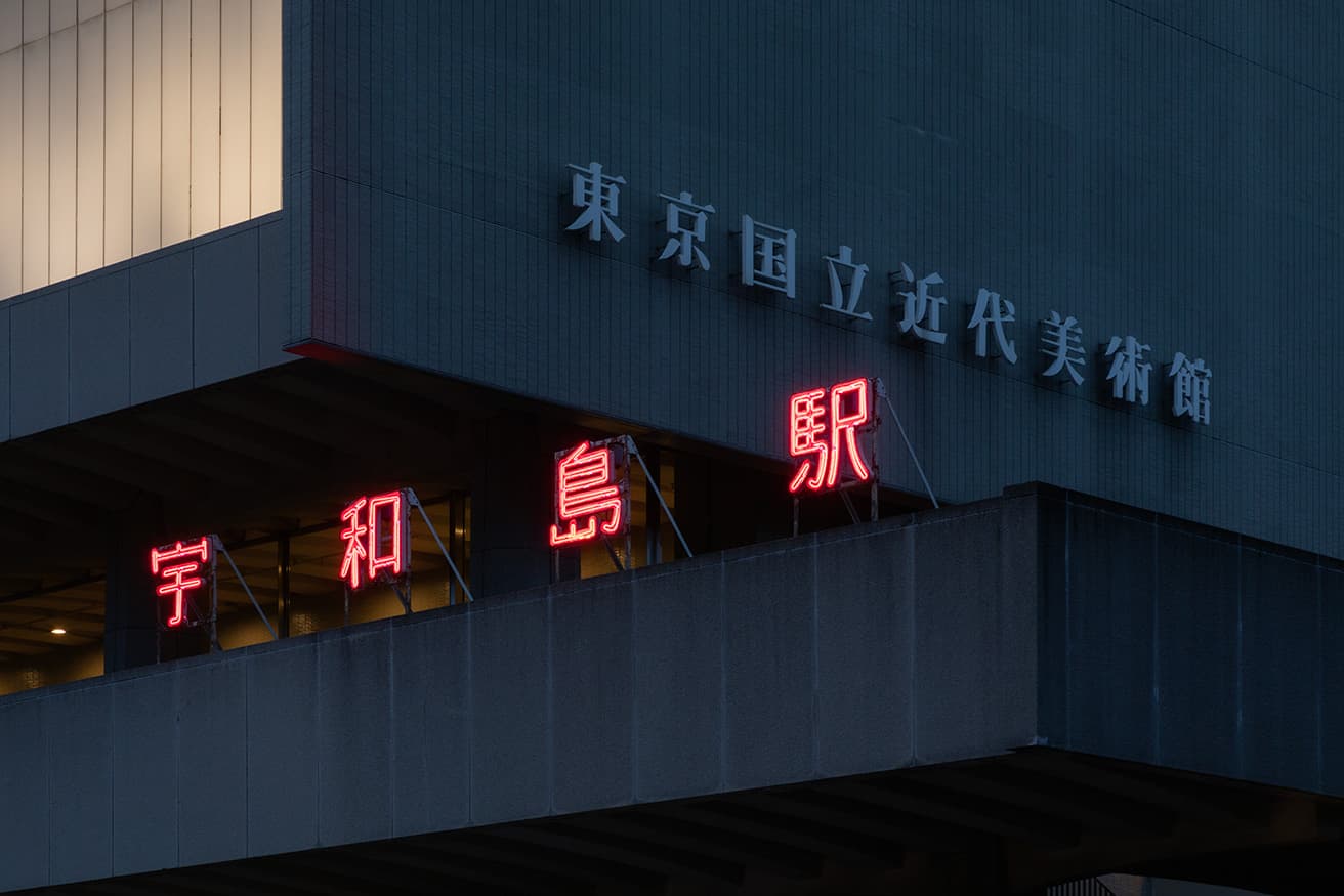 『大竹伸朗展』は2023年2月5日まで、〈東京国立近代美術館〉にて開催中。写真は美術館のテラスに設置されている《宇和島駅》（1997年）。駅舎リニューアルのため貰い受けた駅のネオンサインを作品に。