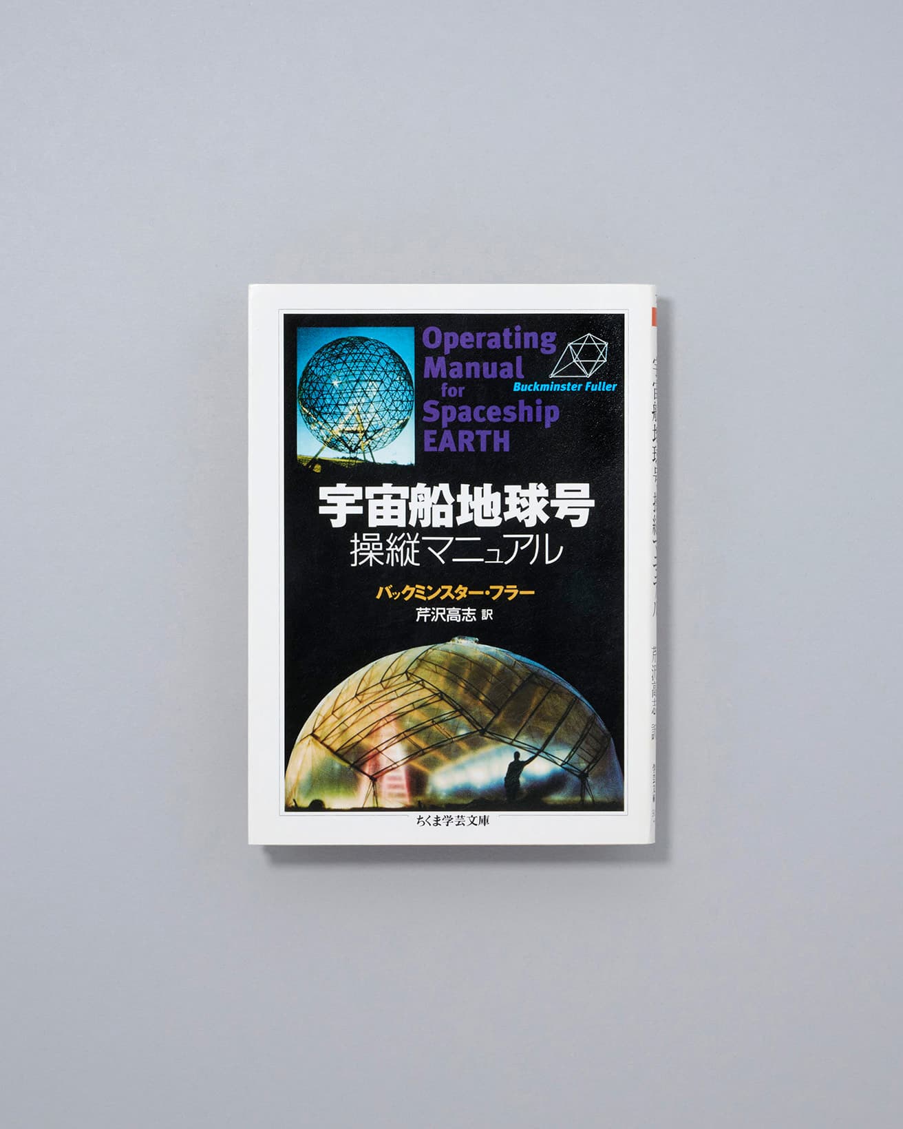1969年に発売した『Operating Manual for Spaceship Earth』の全訳。表紙の写真はフラーによるもの。訳者の芹沢高志はかつて出版された本書の翻訳版を読んで、都市・地域環境計画の道に進んだ人物でもある。『宇宙船地球号 操縦マニュアル』バックミンスター・フラー著、芹沢 高志訳、ちくま学芸文庫／990円。