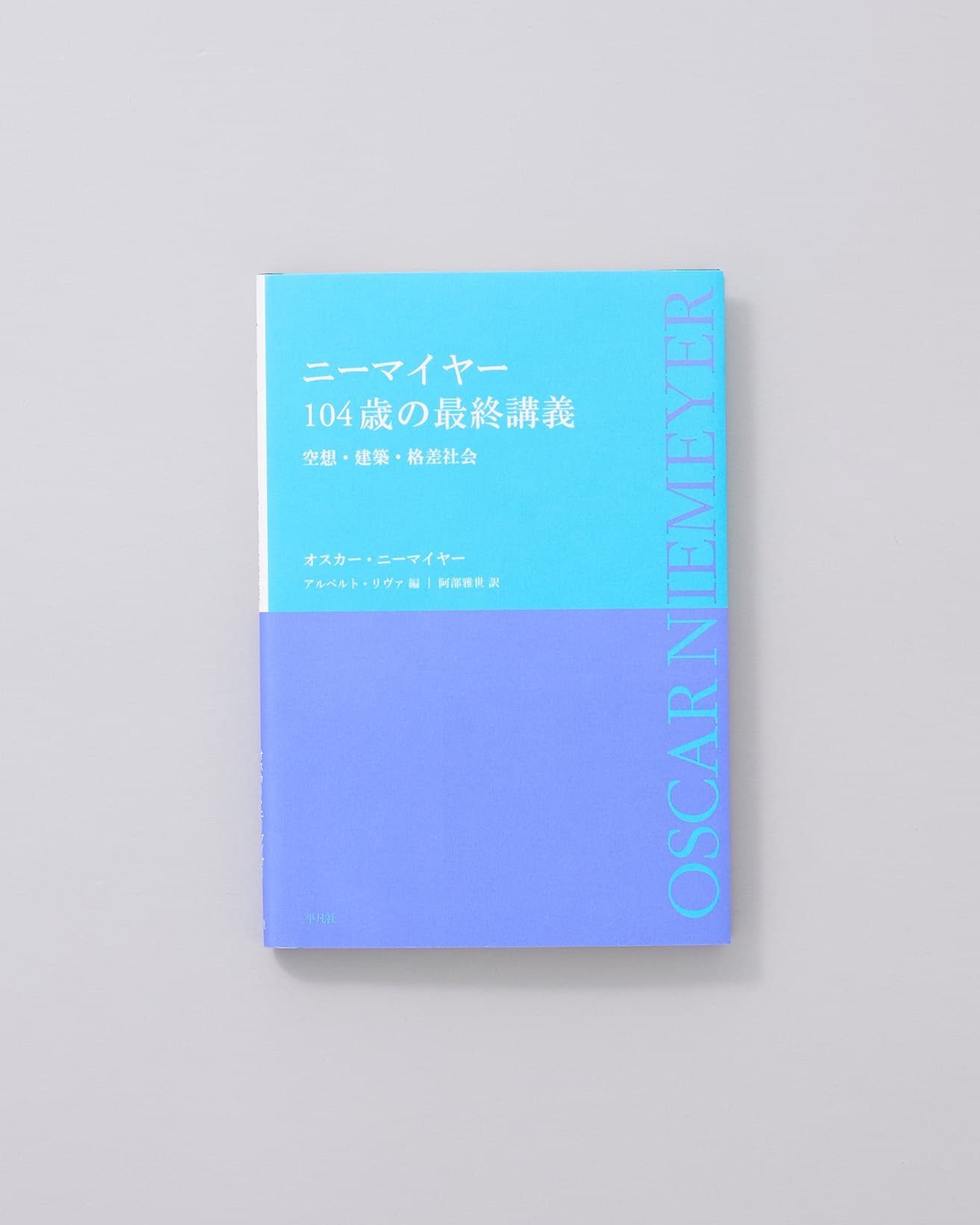 2012年、ニーマイヤー104歳のときに行われたインタビューを構成したもの。手がけた建築物の写真が多数収録されている。訳者はヨーロッパを拠点に活動するデザイナー阿部雅世。暮らしているベルリンのニーマイヤーハウスで訳された。『ニーマイヤー 104歳の最終講義』オスカー・ニーマイヤー 著、平凡社 1,540円／2017年。