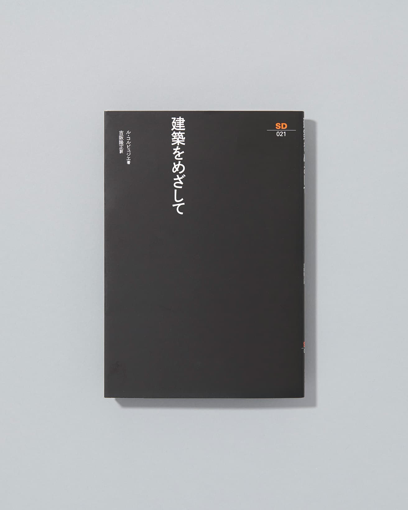 〈母の家〉として知られる〈レマン湖の小さな家〉の竣工と同年の1923年に刊行された。SD選書21『建築をめざして』訳：吉阪隆正　鹿島出版会 2200円/1967年初版発行