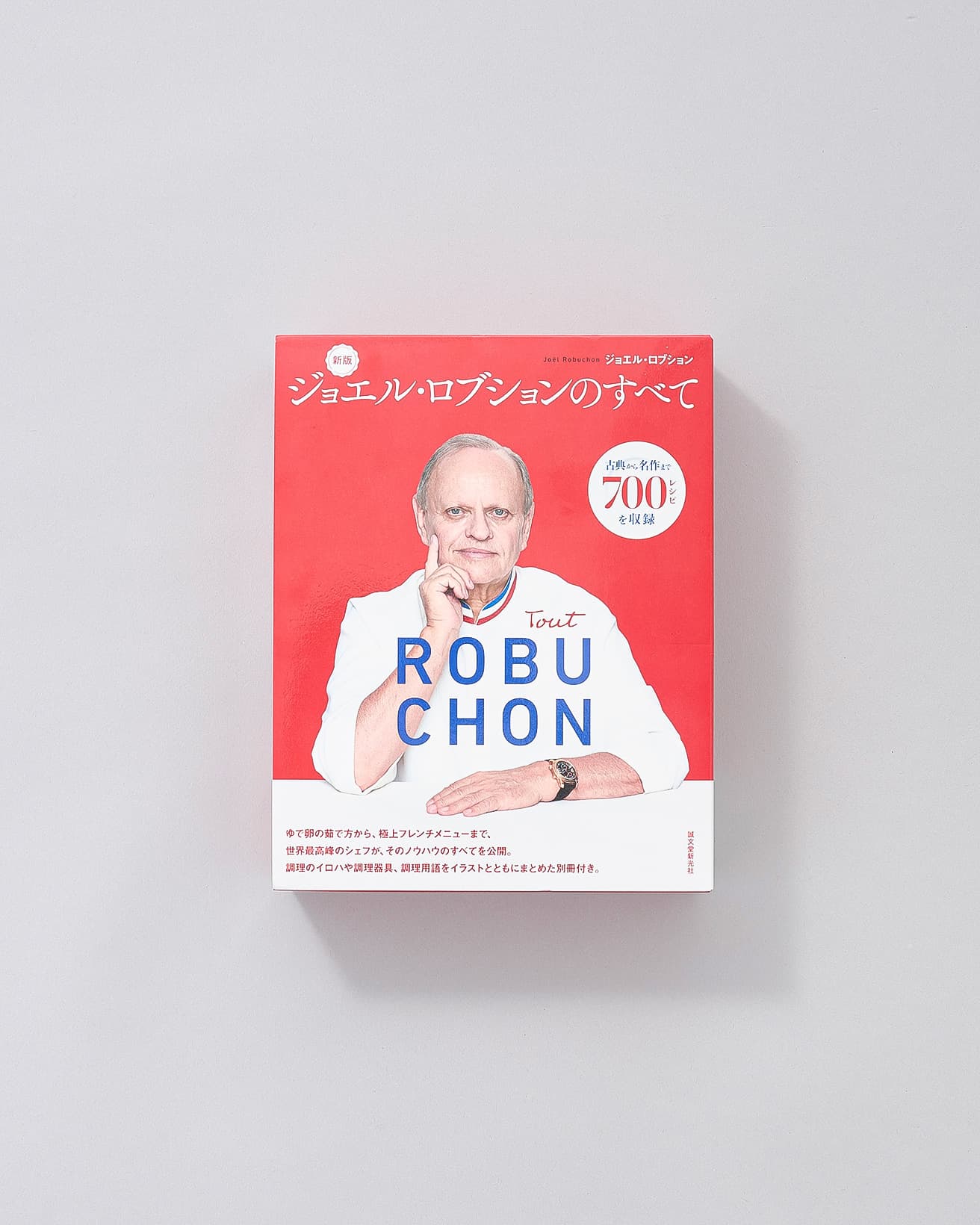 世界最高峰と謳われるシェフが、ブイヨンの火加減からゆで卵の茹で方、本格的なフレンチの一皿まで文字通りノウハウの“すべて”を公開したレシピ本の金字塔。郷土料理などの古典から自身のスペシャリテまで700レシピを収録。800ページを超え、本の厚さは5.5㎝にも及ぶ。初版はフランスで2007年に、日本では2009年に発行され、日本版は食材や調理用語などを解説した別冊付き。本書は2023年に再販された新版となる。翻訳：勅使河原加奈子。『ジョエル・ロブションのすベて』誠文堂新光社 12,000円／2023年。