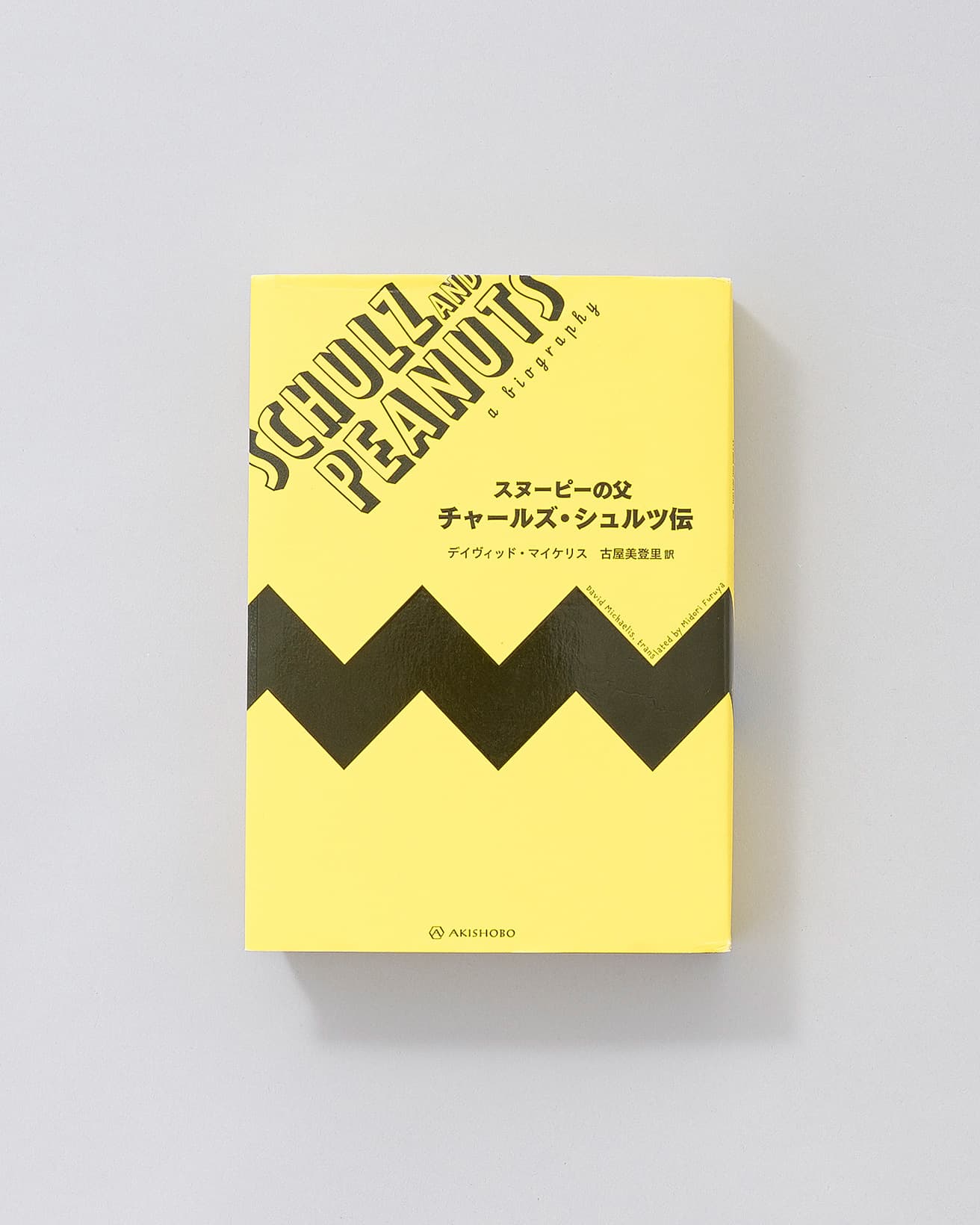漫画家の【本と名言】まとめ｜藤子不二雄Ⓐ、水木しげる、チャールズ・シュルツ
