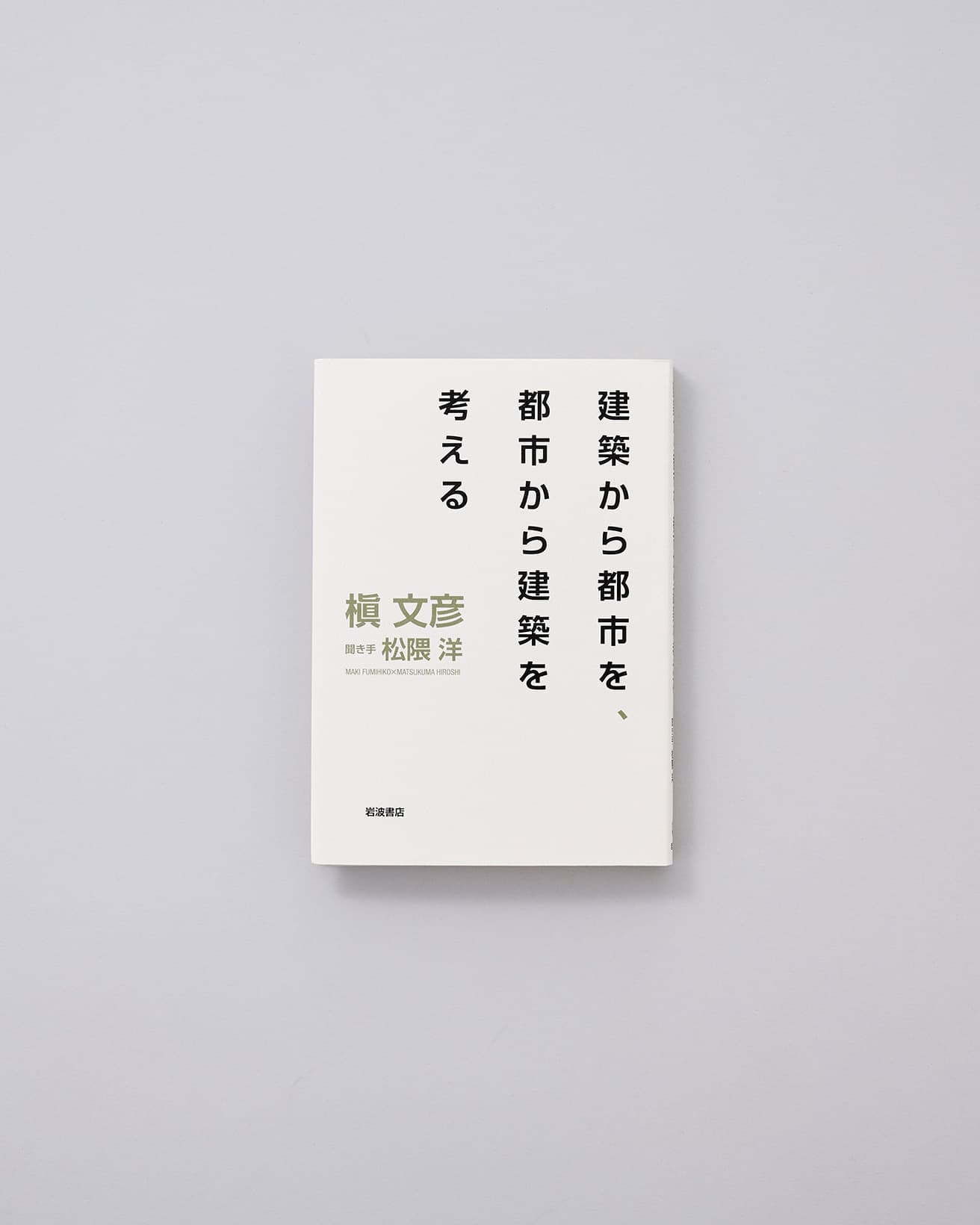 本書『建築から都市を、都市から建築を考える』では、聞き手に松隈洋を迎え、人間に本当に必要なパブリックスペースとは何か、「都市をつくる建築」を生み出してきた槇文彦との対話形式で、その半世紀以上の思考に迫る。槇文彦著、 松隈洋聞き手、岩波書店／2015年。