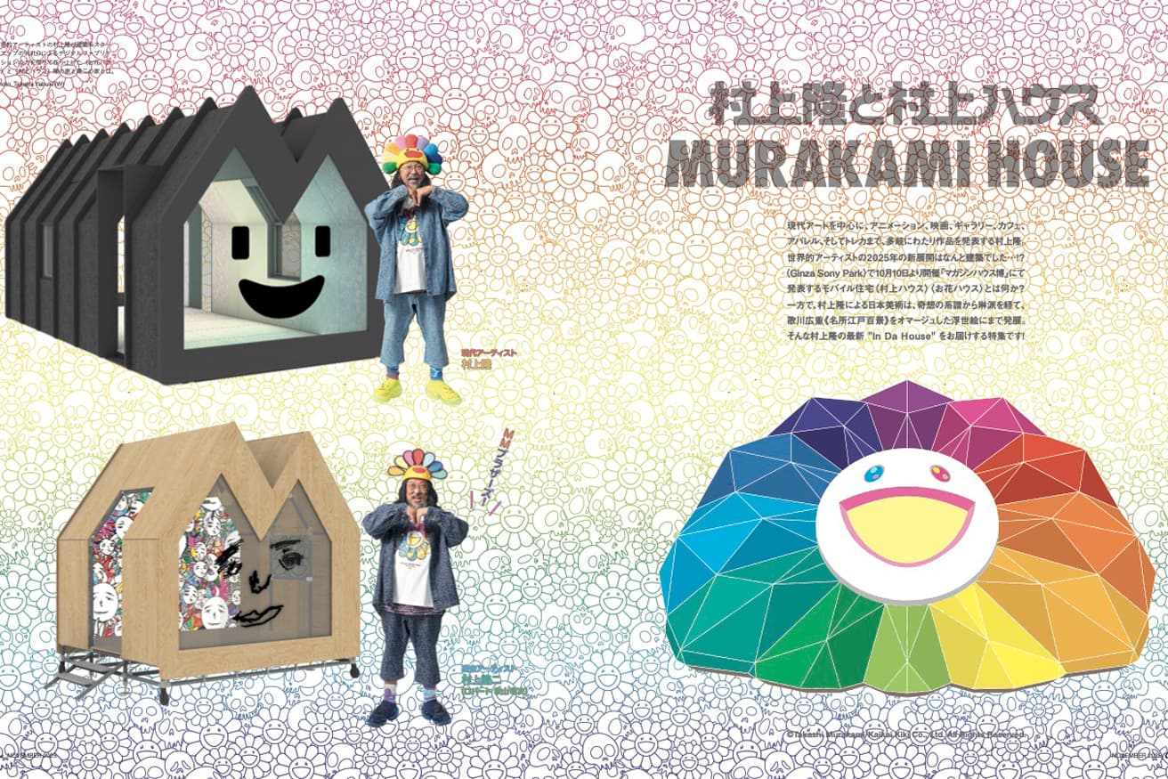 最新号『村上隆と村上ハウス』発売。　〈Ginza Sony Park〉で展示も開催！