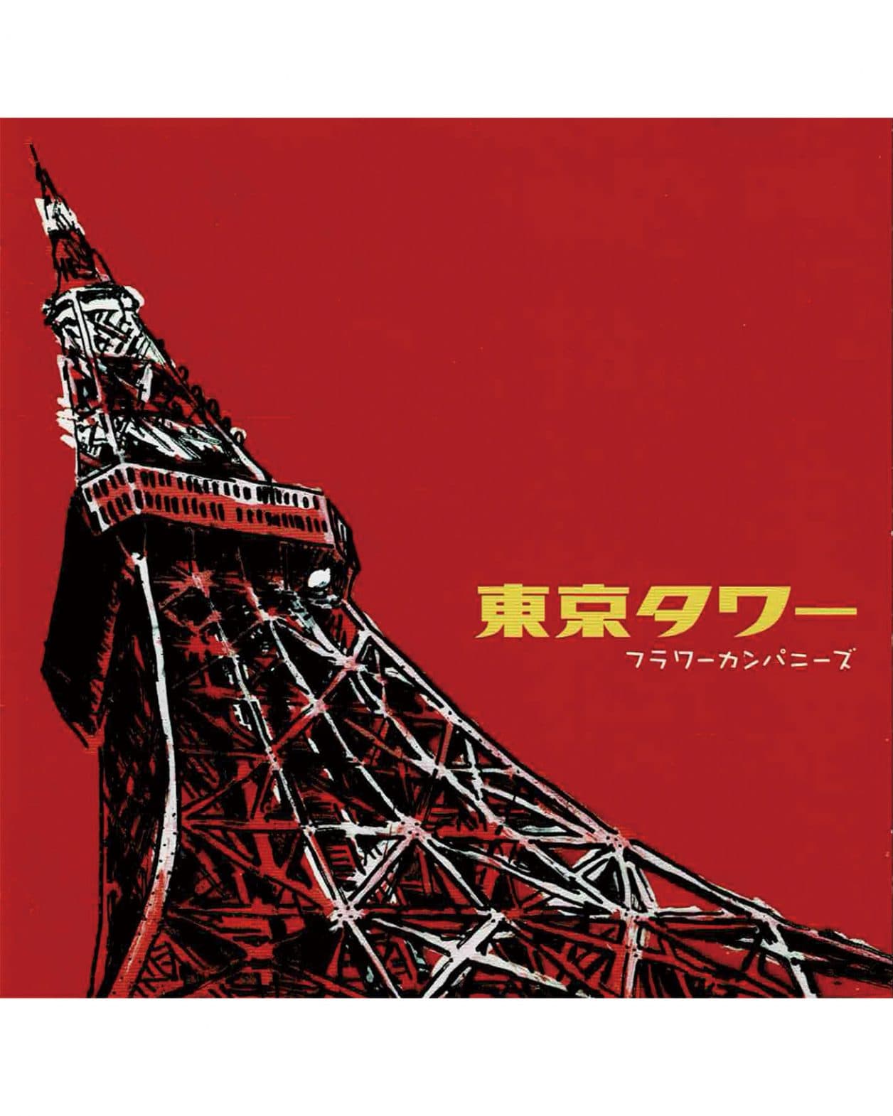 かつて“過去の遺物”と揶揄された〈東京タワー〉が放つ普遍性【磯達雄のCDジャケンチク！】