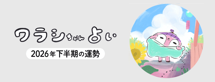 ワラシちゃん占い 2026年下半期の運勢
