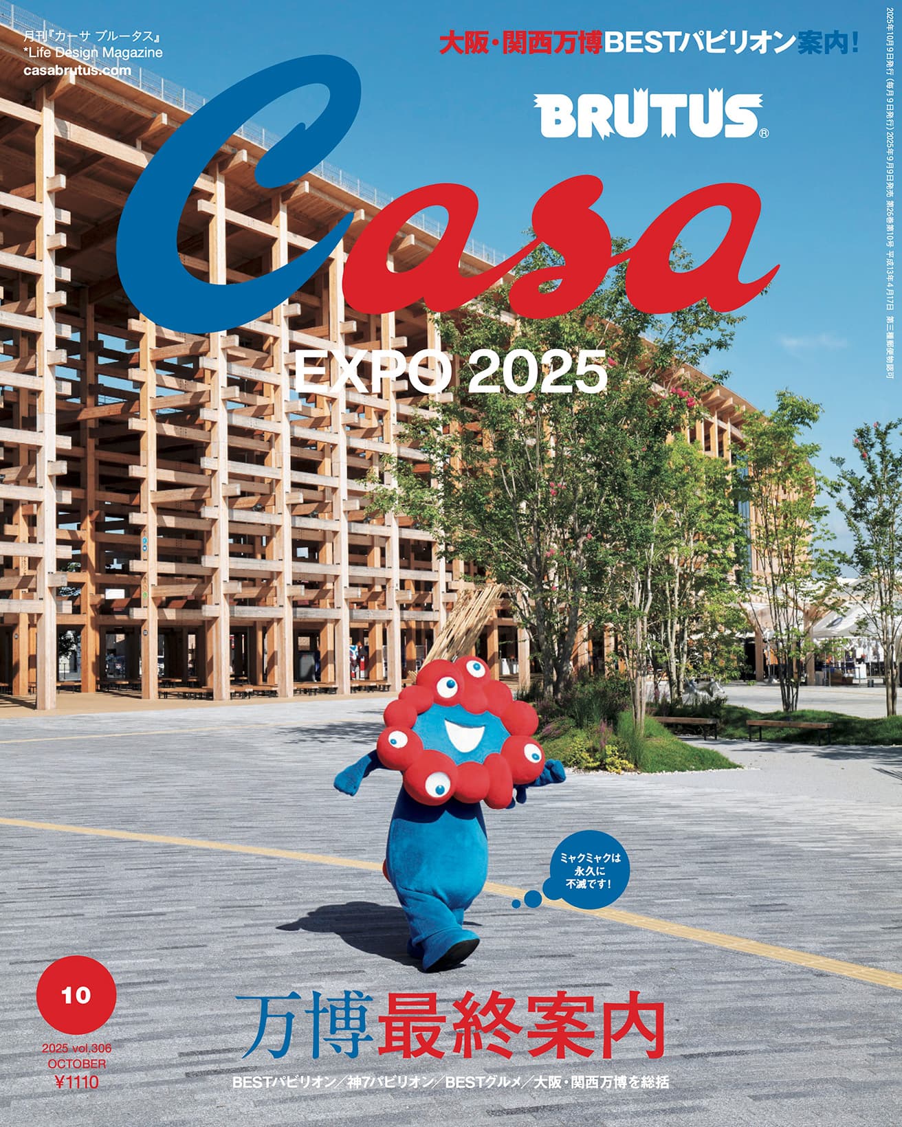 『カーサ ブルータス』2025年10月号は『EXPO2025 万博最終案内』特集です。