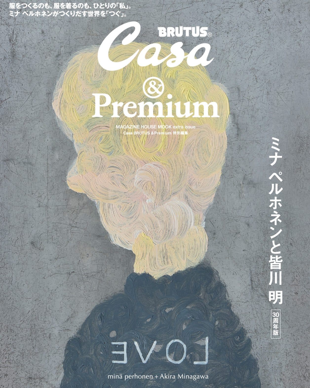 Casa BRUTUS &amp;Premium 特別編集『 minä perhonen + Akira Minagawa ミナ ペルホネンと皆川 明』発売中！