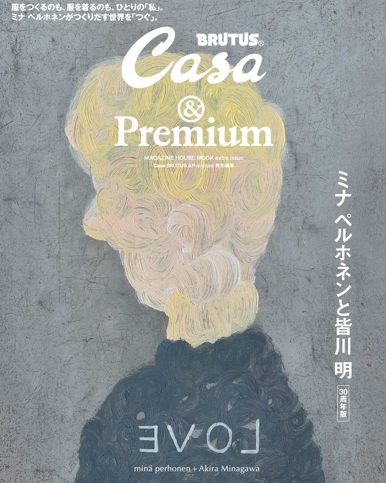 Casa BRUTUS &amp;Premium 特別編集『 minä perhonen + Akira Minagawa ミナ ペルホネンと皆川 明』発売中！
