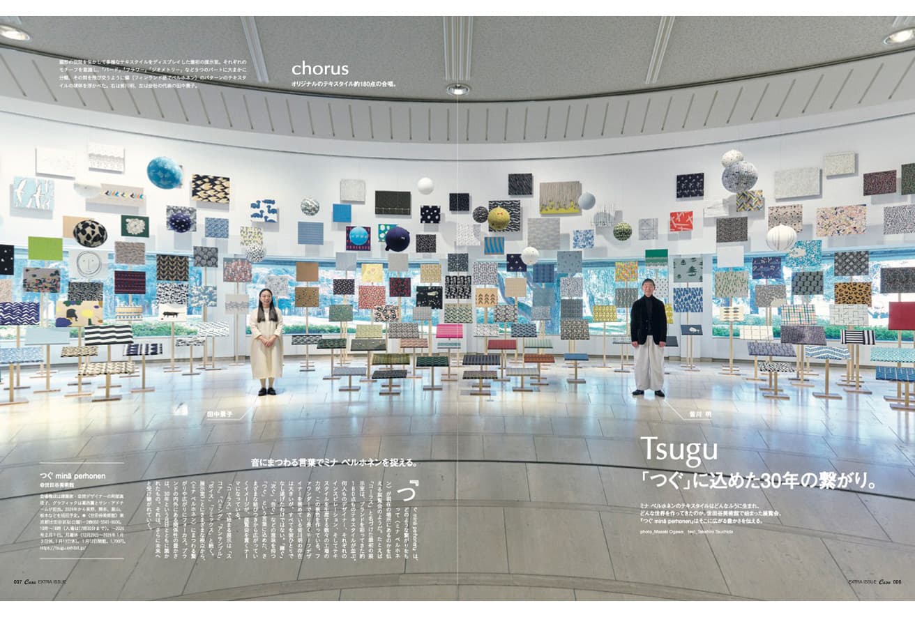 Casa BRUTUS &amp;Premium 特別編集『 minä perhonen + Akira Minagawa ミナ ペルホネンと皆川 明』発売中！