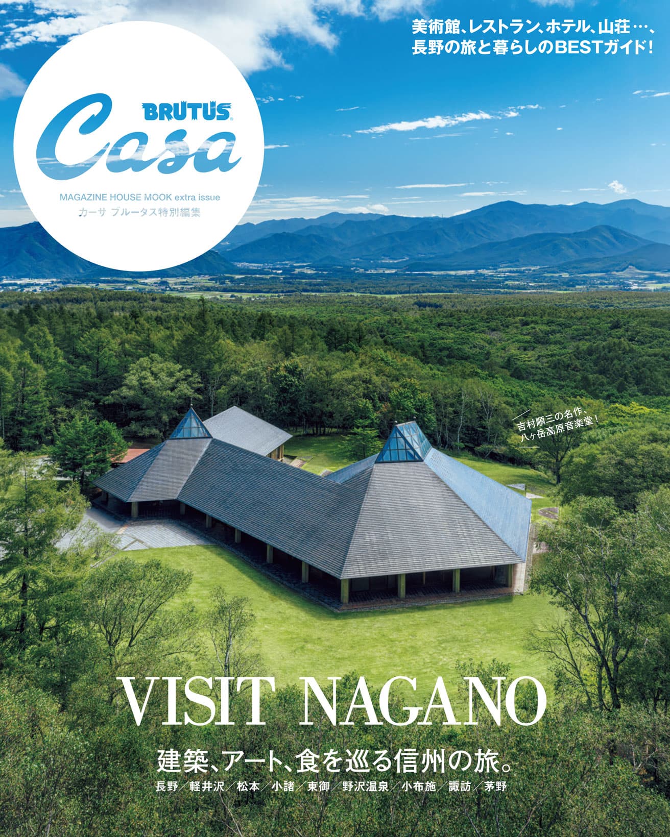 Casa BRUTUS特別編集『建築、アート、食を巡る信州の旅。』発売！