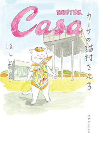 カーサの猫村さん3