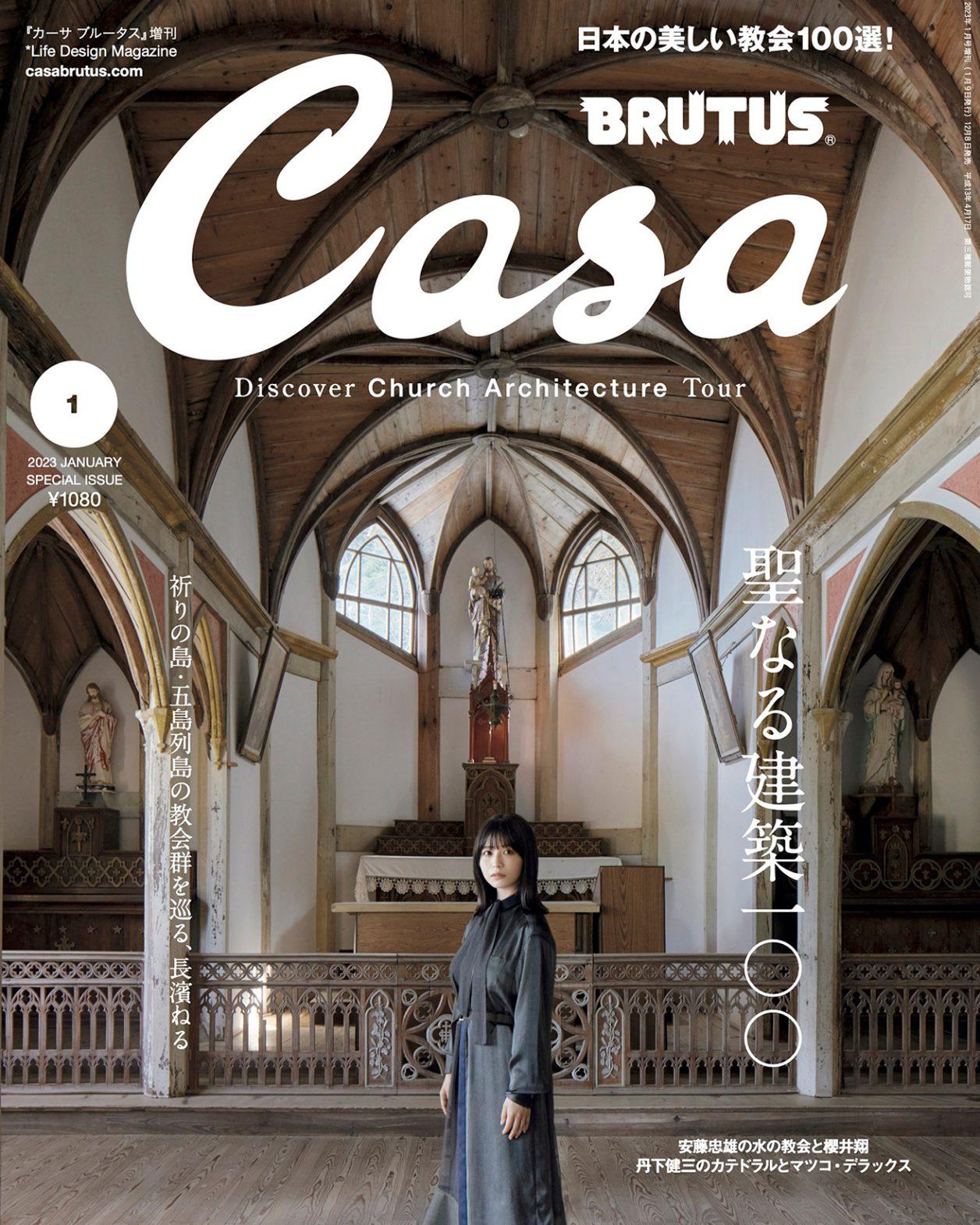 長濱ねるさんと五島列島の教会群を巡る旅へ。12月8日発売号『聖なる建築100』増刊。
