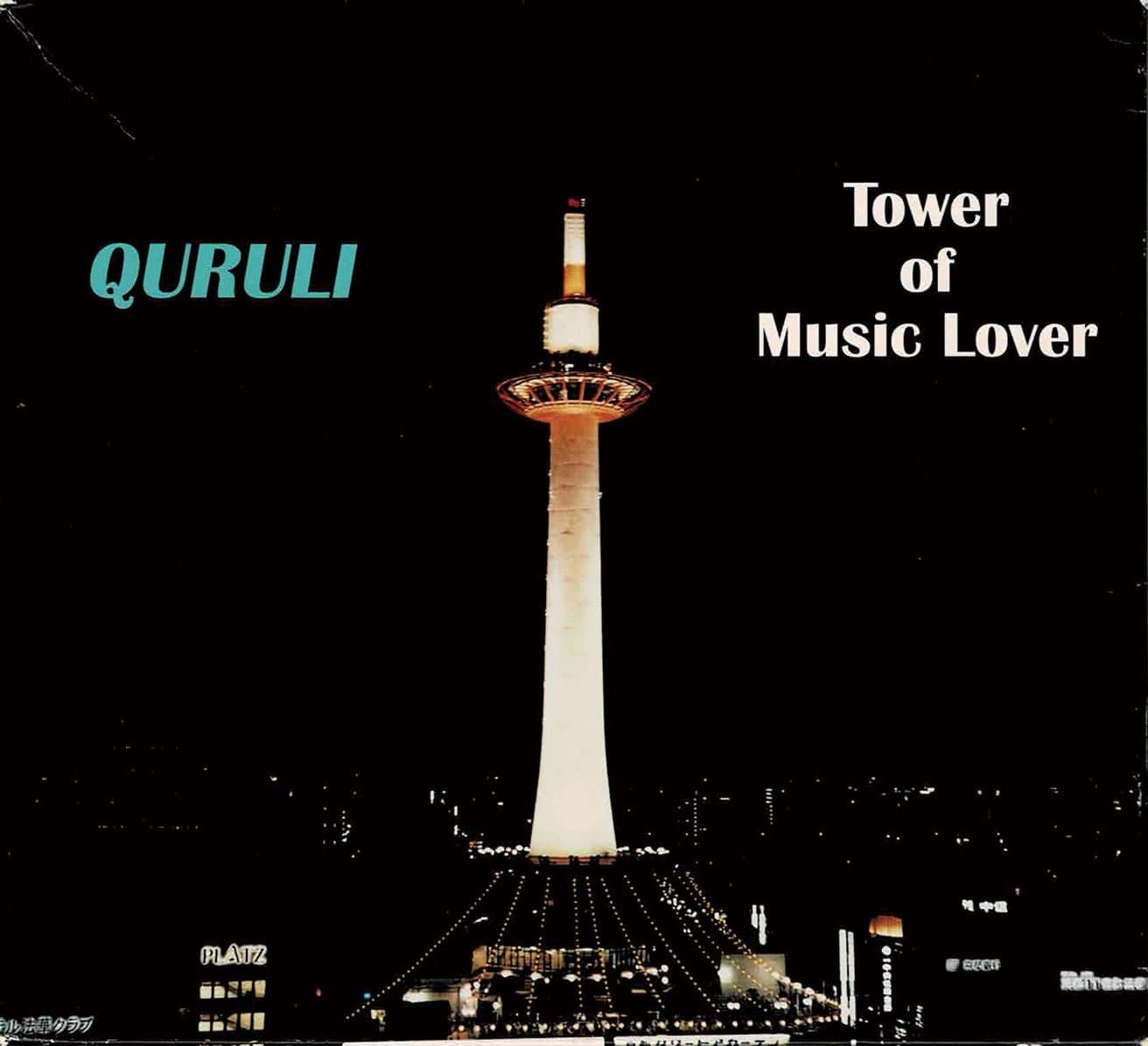 くるり『ベスト オブ くるり / TOWER OF MUSIC LOVER』2006年。ビクターエンタテインメント(VIZL-195)。アートディレクター:服部一成、デザイナー:山下ともこ&田部井美奈、フォトグラファー:MOTOKO(mili)。Spotify、Apple Music、 Amazon Musicにて配信中。photo_Tatsuo Iso