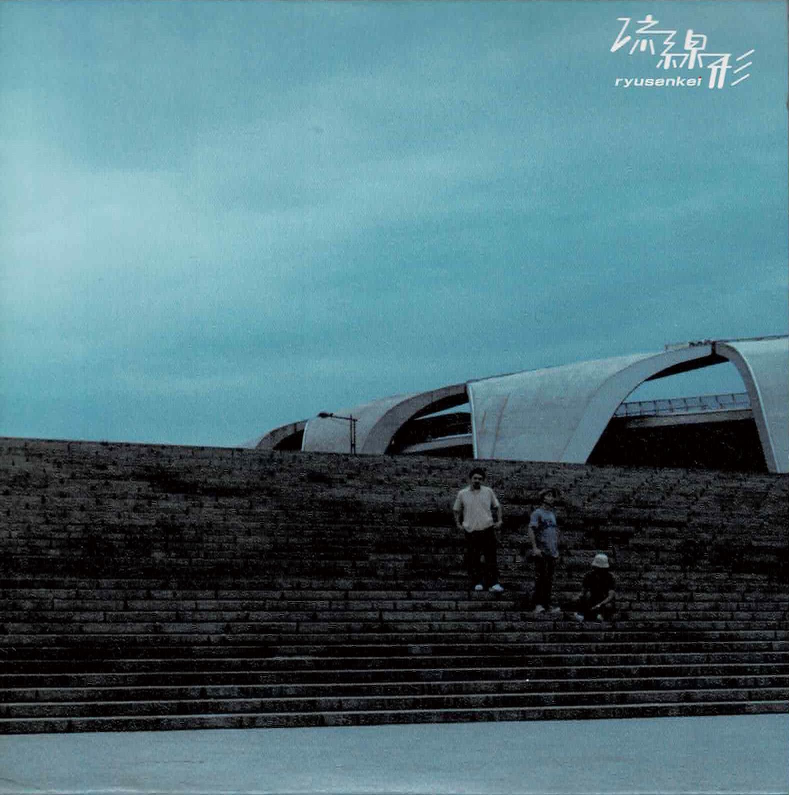 流線形『シティ・ミュージック』2003年。APRILRECORDS 2003/2020(ALCP2036)。写真: Manabu saida(Light Wave)、アートディレクション&デザイン:Motofumi Suzuki(Trouble and Tea DESIGN)。Spotify、Apple Musicにて配信中。photo_Tatsuo Iso