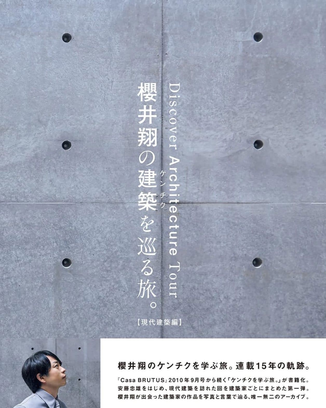 櫻井翔さん、15年の連載がついに書籍化!『櫻井翔の建築を巡る旅。【現代建築編】』発売。