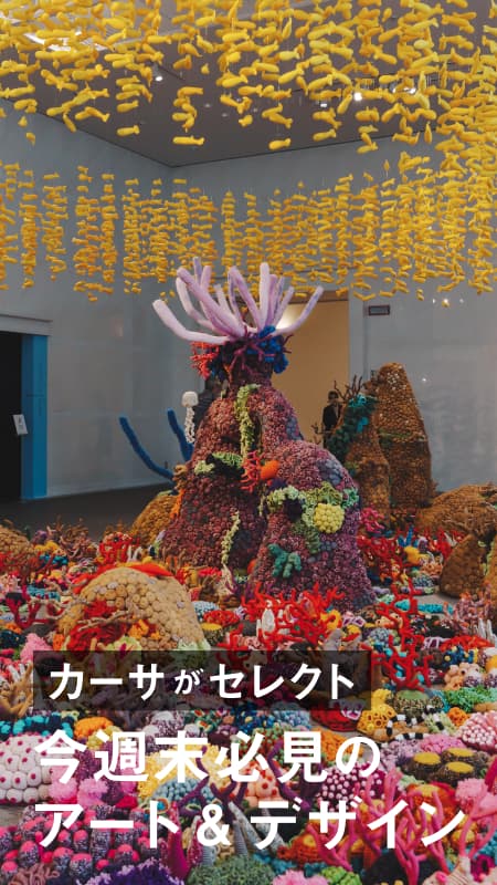 今週末必見のアート&デザイン