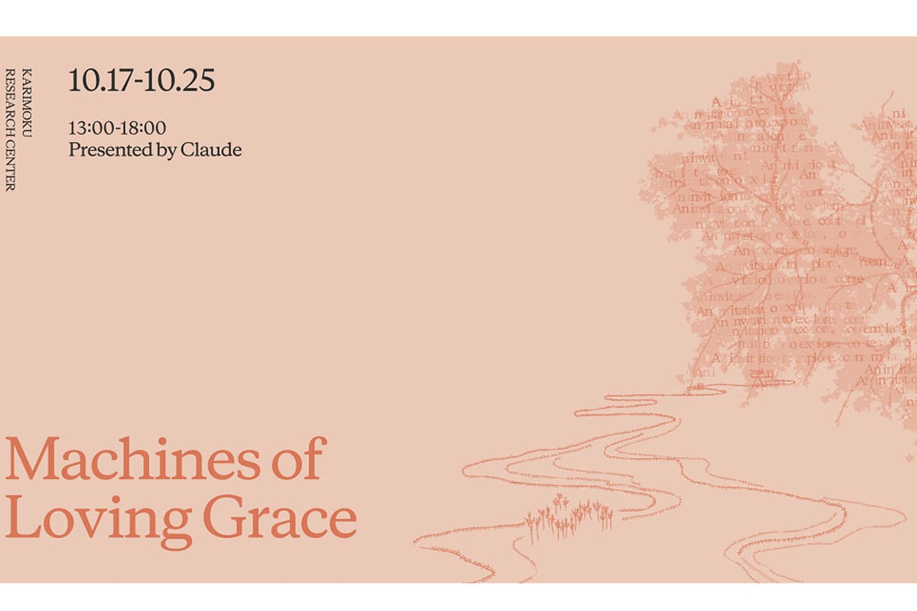 〈Anthropic〉主催、〈カリモク家具〉協賛。東京・西麻布の〈KARIMOKU RESEARCH CENTER〉にて開催される『Machines of Loving Grace』。